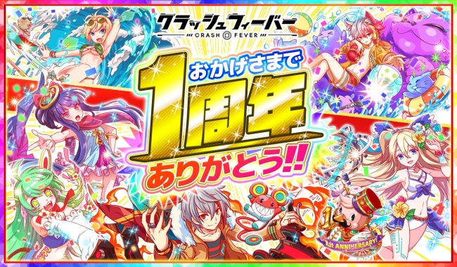 クラッシュフィーバー 1周年記念キャンペーンを7月6日 水 より開催 ポリゴンのプレゼントや水着ユニットの出現など盛りだくさん Boom App Games