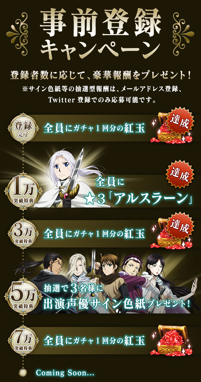 アルスラーン戦記 戦士の資格 事前登録者数が3万人を突破 3 アルスラーン ガチャ2回分の紅玉 のプレゼントが確定 Boom App Games
