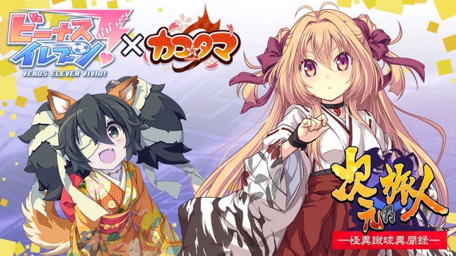ビーナスイレブンびびっど カコ タマ とのコラボイベントを 7月14日 木 より実施 イベント限定の美少女キャラを手に入れるチャンス Boom App Games