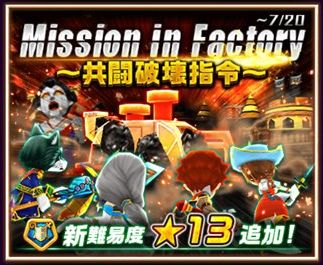 白猫プロジェクト 協力バトルイベント Mission In Factory 開催 今回から新難易度 13 極秘任務 兵器廠心臓部 が新たに登場 Boom App Games