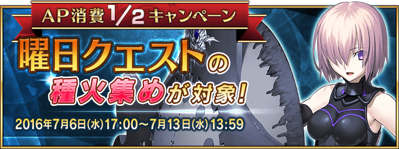 Fate Grand Order 曜日クエスト 種火集め のap消費1 2キャンペーン実施 サーヴァントを育成して次のイベントに備えよう Boom App Games