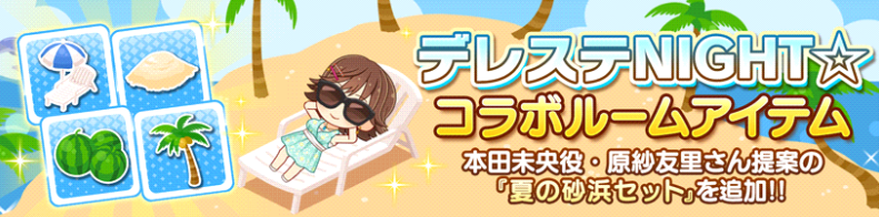 デレステ ルームアイテムに デレステnight コラボ 夏の砂浜セット 新サウンドブース追加 ちひろさんの水着姿もお見逃し無く Boom App Games