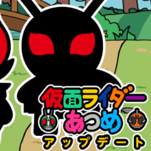 仮面ライダーあつめ 最新アップデート実施 新たなライダーやボスが登場 Boom App Games