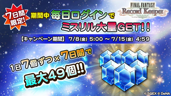 ファイナルファンタジー レコードキーパー』- 7月8日(金)より毎日