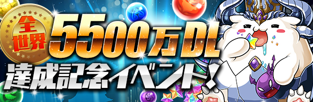 パズドラ 全世界5500万dl達成記念イベントを7月8日 金 12時より開催 潜在たまドラ全種半額や豪華報酬がもらえる降臨チャレンジなど 内容盛りだくさん Boom App Games