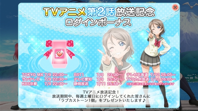 スクフェス 明日7月9日 土 は ラブライブ サンシャイン 第2話放送 記念ログインボーナス実施 本日 ラブカストーン50個 プレゼント Boom App Games