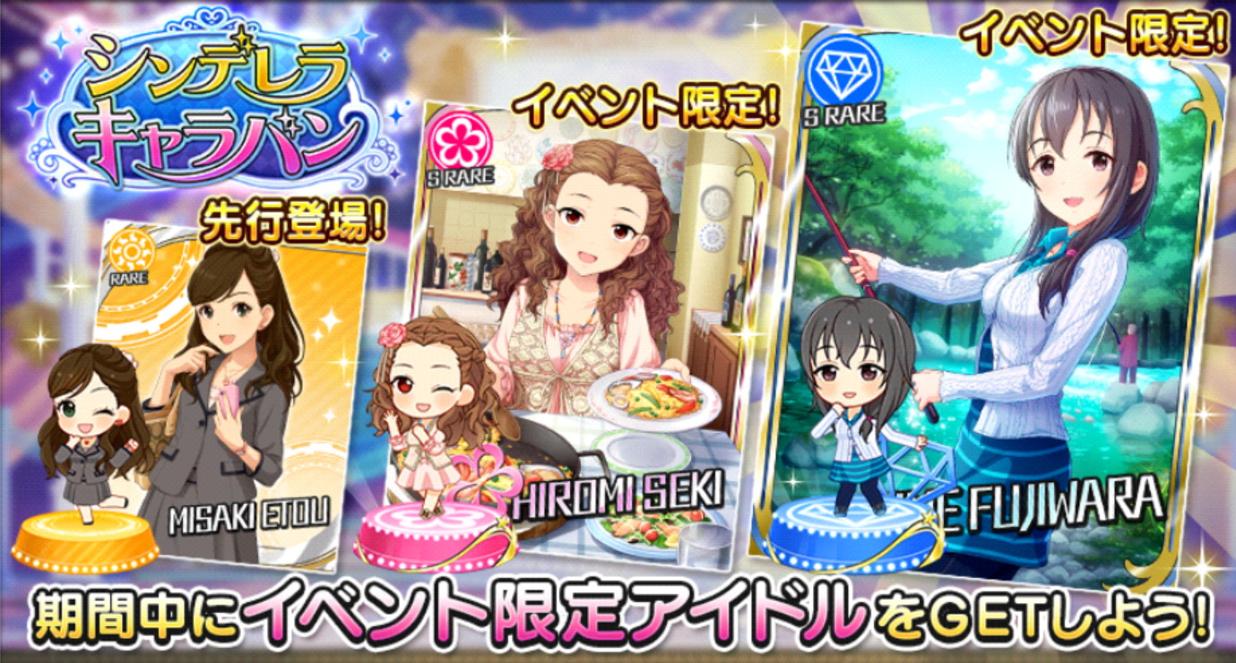 デレステ シンデレラキャラバン 開催中 Sr報酬に 藤原肇 と 関裕美 が登場 新規アイドルは 衛藤美紗希 Boom App Games