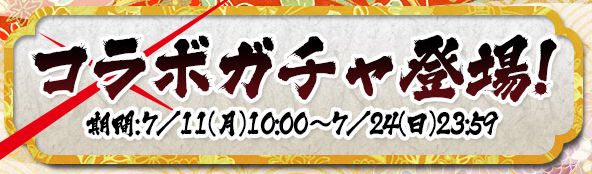 パズドラ るろうに剣心 とのコラボイベント開催中 コラボガチャからは 剣心 斉藤一 などが登場 Boom App Games