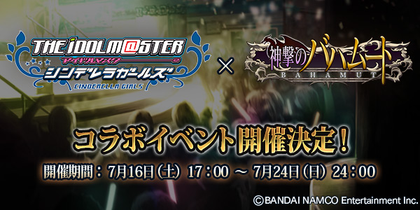 神撃のバハムート アイドルマスター シンデレラガールズ とコラボイベント開催決定 デレマス 内から5人のアイドルが登場 Boom App Games