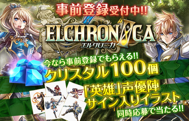 Elchronica エルクロニカ Gesiの新作オンラインrpgが事前登録受付中 出演声優イラスト付きサイン色紙プレゼントキャンペーンも開催 Boom App Games