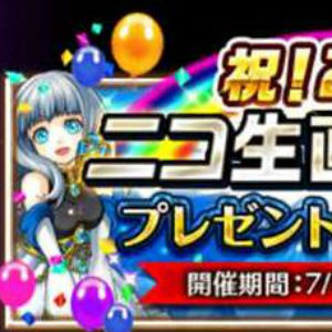 白猫プロジェクト 2周年ニコ生直前記念プレゼントクエスト 開催 2周年のニコ生は7 13 水 21 00より放送 Boom App Games