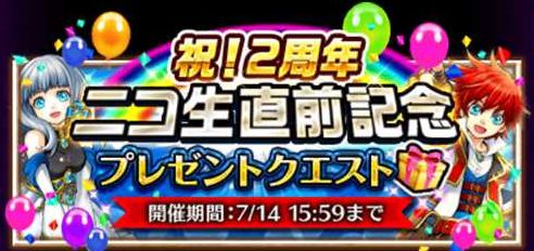 白猫プロジェクト 2周年ニコ生直前記念プレゼントクエスト 開催 2周年のニコ生は7 13 水 21 00より放送 Boom App Games