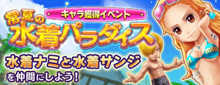 One Piece サウザンドストーム 幸せパンチ で敵を悩殺 水着ナミ 水着サンジ が手に入るイベント 常夏の水着パラダイス 開催決定 Boom App Games