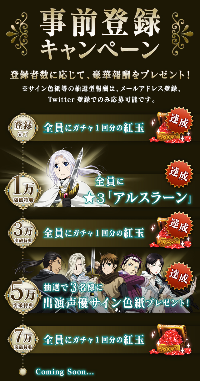 アルスラーン戦記 戦士の資格 事前登録人数が5万人を突破 抽選で出演声優のサイン色紙のプレゼントが決定 Boom App Games