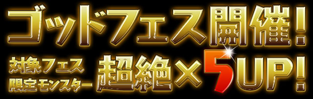 パズドラ 対象のフェス限モンスターが超絶 5upで排出される ゴッドフェス の詳細決定 7月19日 火 0時からは スキルレベルアップ5倍イベント も実施 Boom App Games