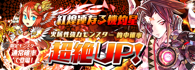 パズドラ ガチャイベント 紅煌連なる機灼星 が本日7月15日 金 より開催中 火属性強力モンスター的中確率が超絶up 今だけの限定モンスターも見逃すな Boom App Games