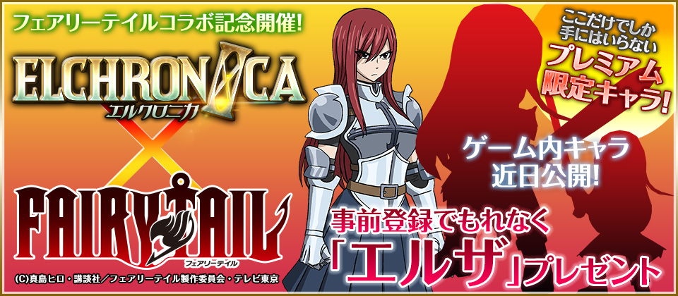 Elchronica Fairy Tail とのコラボが決定 事前登録限定キャラクター エルザ 騎士 Ver を全員にプレゼント Boom App Games