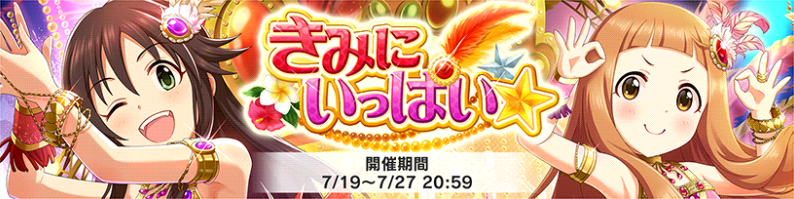 デレステ 報酬srにユッキと仁奈ちゃんが登場のイベント きみにいっぱい 開催中 今回から イベント称号 が追加 Boom App Games