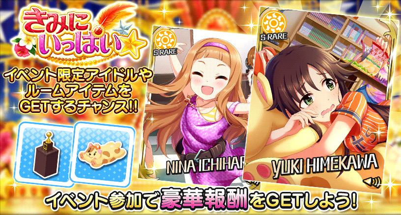 デレステ 報酬srにユッキと仁奈ちゃんが登場のイベント きみにいっぱい 開催中 今回から イベント称号 が追加 Boom App Games