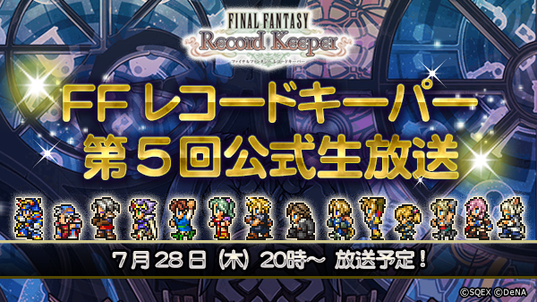 ファイナルファンタジー レコードキーパー 第5回公式ニコニコ生放送を7月28日 木 に実施 新機能 マルチプレイ 最新情報を中心にお届け Boom App Games