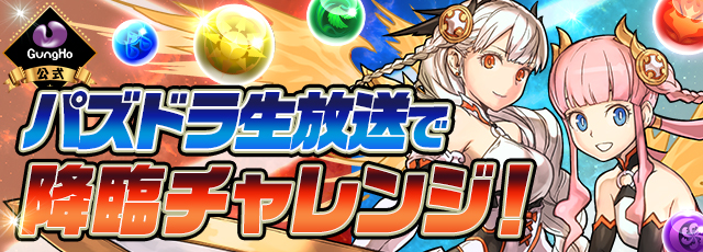 パズドラ 新降臨ダンジョン パズドラクロス アナ降臨 が7月28日 木 に登場 同日19時からは豪華出演者たちが アナ降臨 に挑戦する生放送も実施 Boom App Games