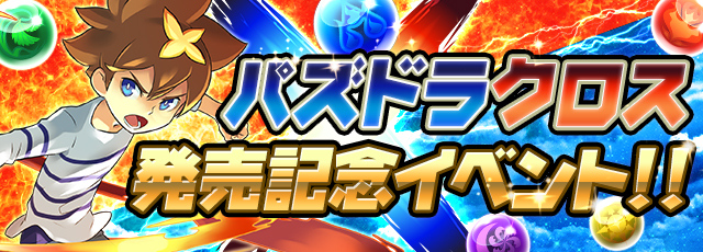 パズドラ パズドラクロス 発売記念イベントを7月22日 金 より開催 初のタイムアタックイベントや新降臨ダンジョン アナ降臨 など 内容盛りだくさん Boom App Games