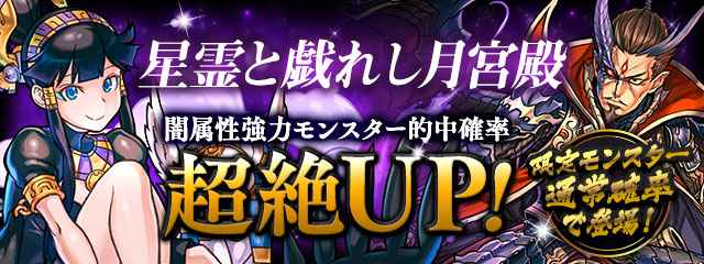 パズドラ ガチャイベント 星霊と戯れし月宮殿 が本日7月22日 金 より開催中 闇属性強力モンスター的中確率が超絶up 今だけの限定モンスターも見逃すな Boom App Games