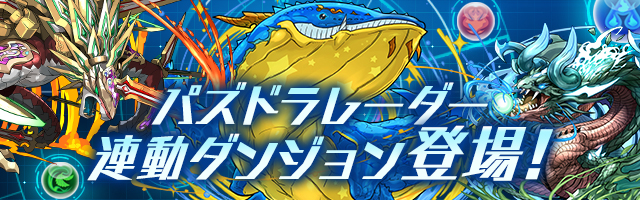 パズドラ パズドラレーダー 連動の新ダンジョンが7月28日 木 より全国各地に出現 新モンスター ドラクリスト ウェルドール ラグウェル をゲットせよ Boom App Games