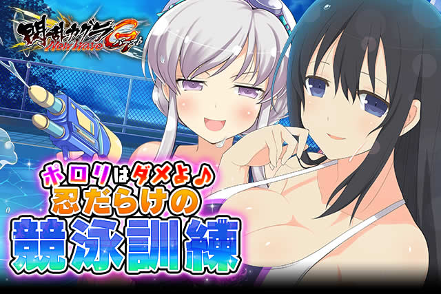 閃乱カグラ Newwave Gバースト 爆乳ハイパーｇバースト開幕 イベント ポロリはダメよ 忍だらけの競泳訓練 開催 Boom App Games