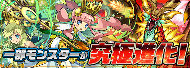 パズドラ ヴァルキリーローズ ホーリーセレス ティフォン などの究極進化が7月27日 水 に実施 新モンスター マシンネッキー もモンスター購入に登場 Boom App Games