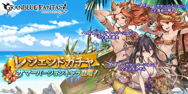 グラブル レジェンドガチャ更新 サマーバージョン第2弾のキャラクターが解放される武器が登場 Boom App Games