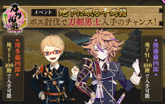 刀剣乱舞 Online Pocket イベント 地下に眠る千両箱 開催中 地下まで潜って刀剣男士 信濃藤四郎 をゲットしよう Boom App Games