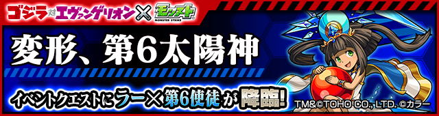 モンスト ゴジラ対エヴァンゲリオン とのコラボ内容が公開 レイ 天草四郎 アスカ ウリエル が神化合体可能など 盛り沢山な内容をチェック Boom App Games