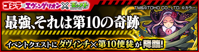 モンスト ゴジラ対エヴァンゲリオン とのコラボ内容が公開 レイ 天草四郎 アスカ ウリエル が神化合体可能など 盛り沢山な内容をチェック Boom App Games