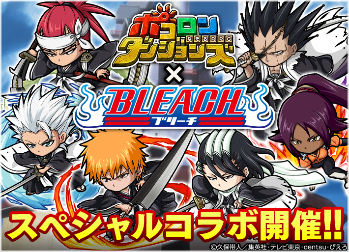 ポコロンダンジョンズ Bleach とのスペシャルコラボイベント開催 黒崎一護 朽木白哉 日番谷冬獅郎 など人気キャラが続々登場 Boom App Games