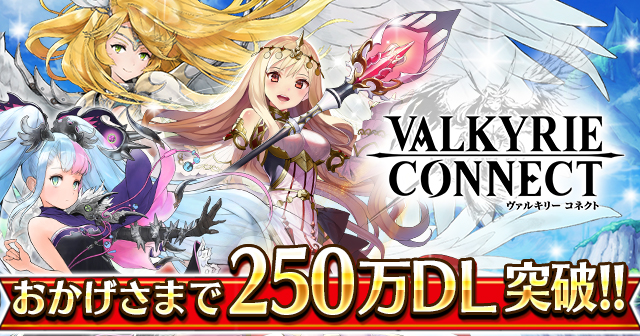 ヴァルキリーコネクト 250万ダウンロード突破記念キャンペーンとサマーキャンペーンが同時開催 最大で1 400ダイヤと1 750スタミナが貰えるログインボーナスが実施 Boom App Games