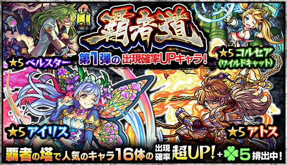 モンスト ロイゼ アザゼル アイリス など 覇者の塔 の人気キャラが大集結 ガチャ 覇者道 開催中 Boom App Games