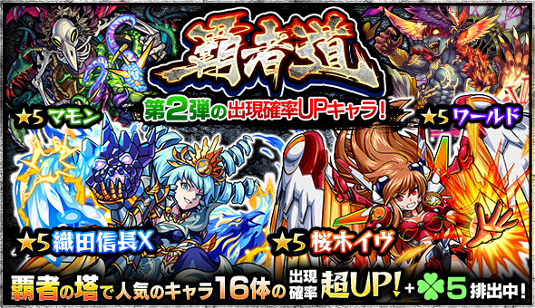 モンスト ロイゼ アザゼル アイリス など 覇者の塔 の人気キャラが大集結 ガチャ 覇者道 開催中 Boom App Games