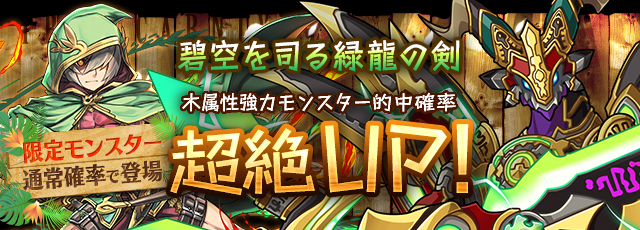 パズドラ ガチャイベント 碧空を司る緑龍の剣 が開催中 木属性強力モンスター的中確率が超絶up 今だけの限定キャラクターも見逃すな Boom App Games