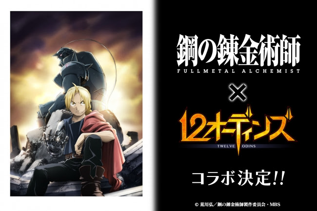 12オーディンズ 鋼の錬金術師 Fullmetal Alchemist コラボが決定 本コラボのティザーサイトがオープン Boom App Games