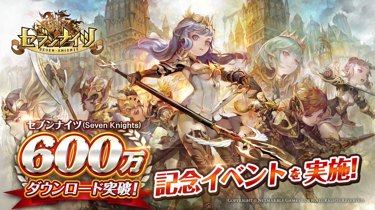 セブンナイツ Seven Knights 600万ダウンロード突破 本日8月10日 水 より豪華特典がもらえる記念イベント実施 Boom App Games