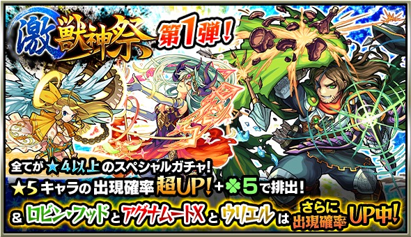 モンスト 月半ば恒例 激 獣神祭 開催 ロビン フッド 天草四郎 などの限定キャラが手に入るガチャや各種キャンペーンが8月12日 金 よりスタート Boom App Games