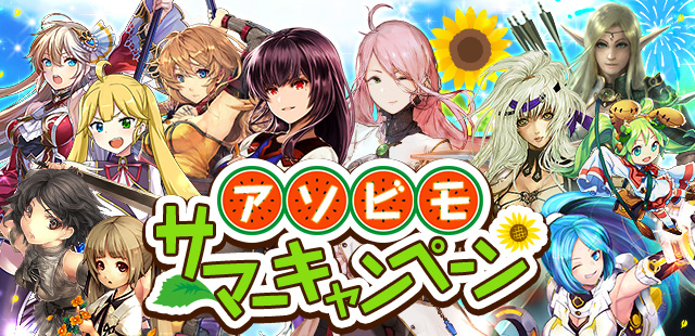 アソビモの人気作11タイトルが贈る夏限定企画 アソビモサマーキャンペーン開催 Boom App Games
