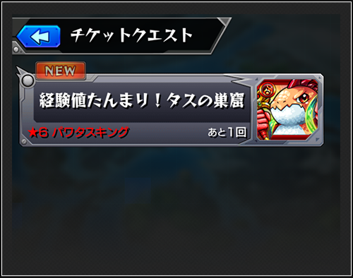 モンスト 6確定ガチャ チケット内容が変更 クリア時の経験値が 30万 獲得できる クエストチケット 付の 初心者応援パック がリニューアルして新登場 Boom App Games