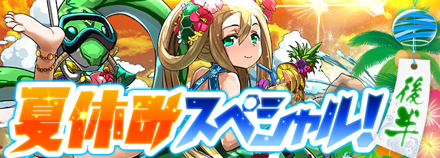 パズドラ 夏休みスペシャル 後半 イベントが開催中 スキルレベルアップ発生確率4倍や 豪華報酬がもらえるチャレンジダンジョンなど 内容盛りだくさん Boom App Games