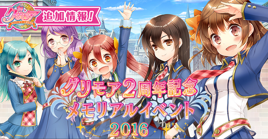 グリモア リアルイベント グリモア2周年記念 メモリアルイベント2016 の追加情報が公開 人気声優の赤﨑千夏さん 大久保瑠美さんのゲスト出演が決定 Boom App Games