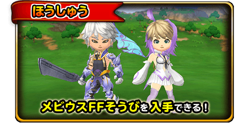 星のドラゴンクエスト メビウスファイナルファンタジーコラボ ダンジョンが出現 さらに 宝箱ふくびきに Ffそうび 登場 Boom App Games