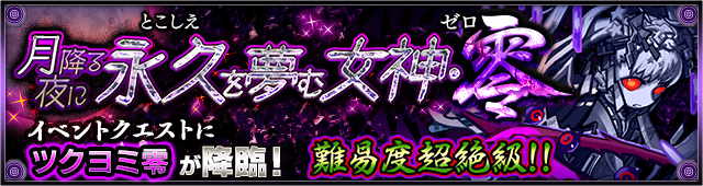 モンスト 超絶 ツクヨミ零 が8月26日 金 より初登場 さらに全種類の爆絶 超絶クエストが出現する 爆絶 超絶祭 も開催 Boom App Games