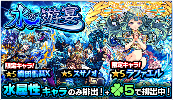 モンスト 獣神化可能な ラファエル や ダルタニャン ラプンツェル 等の排出率アップ 8月日 土 よりガチャ 水の遊宴 開催 Boom App Games