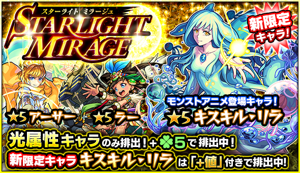 モンスト 新限定キャラ キスキル リラ 初登場 光属性のみ排出のガチャ Starlight Mirage スターライト ミラージュ 開催 Boom App Games